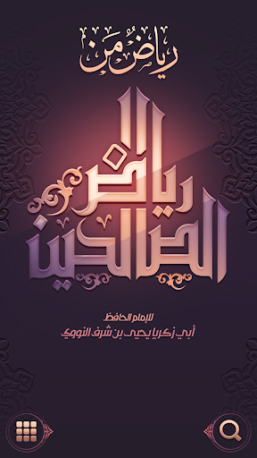 Android application رياض الصالحين screenshort