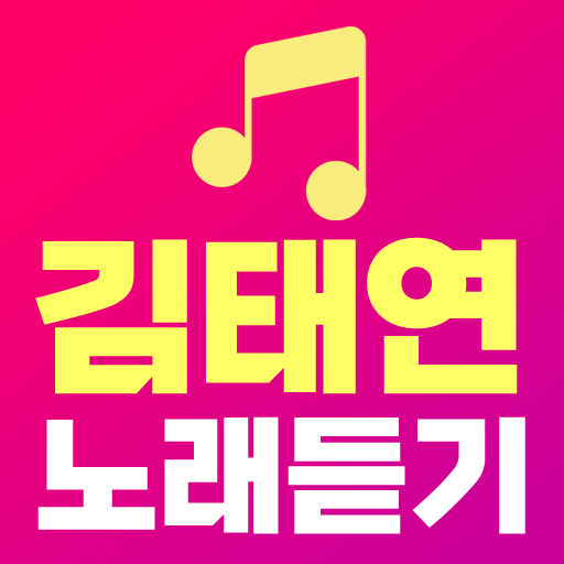 김태연 노래듣기 - 김태연 트로트 메들리 매일감상 logo