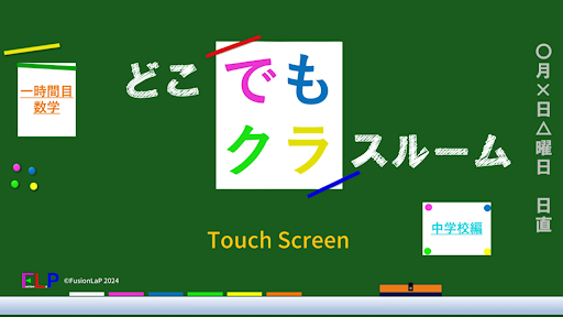 どこでもクラスルーム Screenshot 1 - AppWisp.com