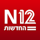 אפליקציית החדשות של ישראל : N12 Télécharger sur Windows
