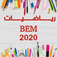 رياضيات - شهادة التعليم المتوسط - BEM