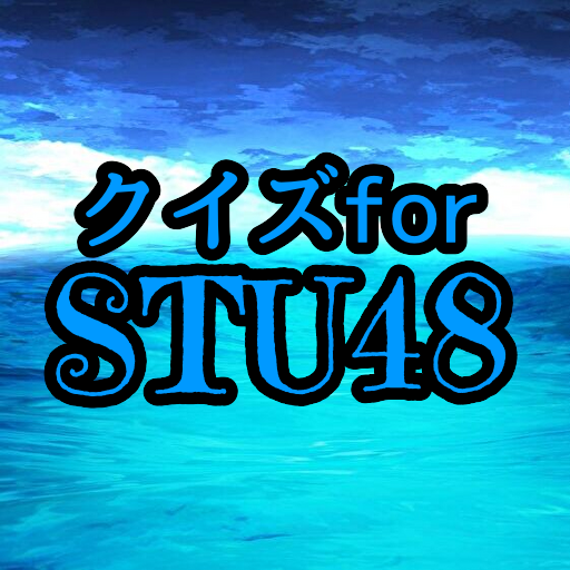 クイズforSTU48