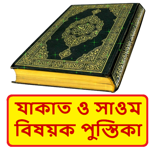 যাকাত ও সাওম বিষয়ক পুস্তিকা বই logo