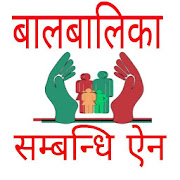 Children Act-बालबालिका सम्बन्धि  ऐन २०७५