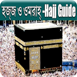 হজ্জ ও ওমরাহ্‌ - Hajj Guide icon