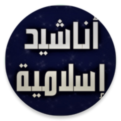 أناشيد إسلامية بدون موسيقى logo