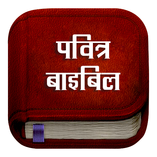 Hindi Bible : Pavitra Bible logo