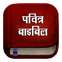Hindi Bible : Offline Pavitra Bible -पवित्र बाइबिल