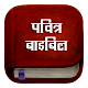 Hindi Bible : Offline Pavitra Bible -पवित्र बाइबिल Tải xuống trên Windows