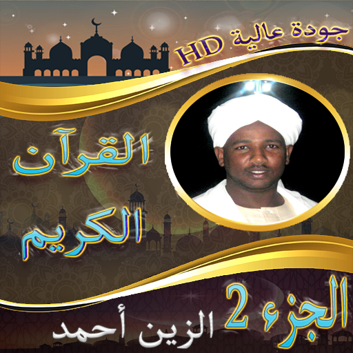 القرآن الكريم الزين أحمد ج2 Screenshot 2 - AppWisp.com