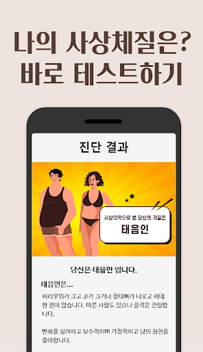 Android application 사상체질 자가진단과 건강정보 - 앱보는 나의 체질건강 screenshort