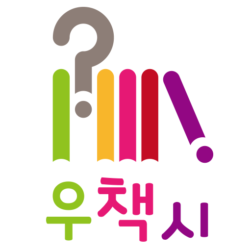 우책시(우리들의책샤워시간) logo