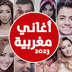 Cover Image of Télécharger أغاني مغربية 2023 جديدة  APK