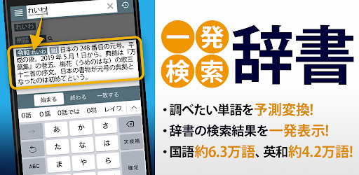 国語辞典 英和辞典 一発表示辞書 無料の国語 英和 和英辞典アプリ Google Play のアプリ