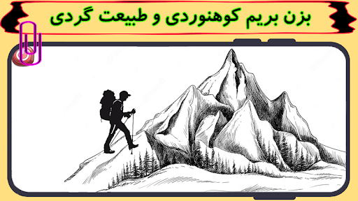 Android application اموزش کوهنوردی مبتدی screenshort