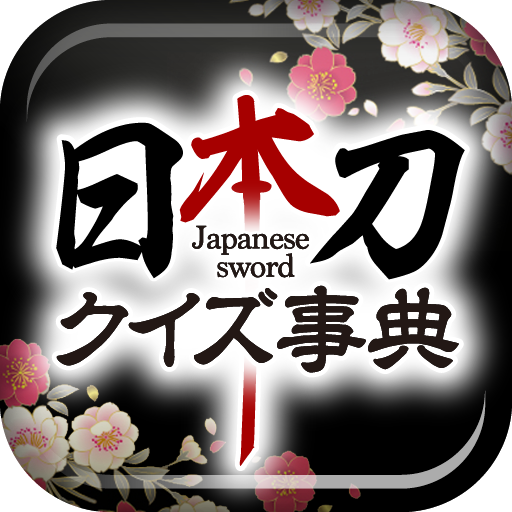 日本刀クイズ事典 〜刀剣ワールド〜 logo