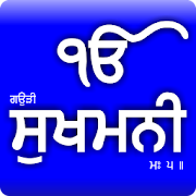 Sukhmani Sahib (Gurmukhi)