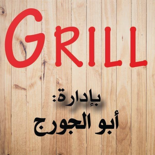 Grill Eilaboun logo