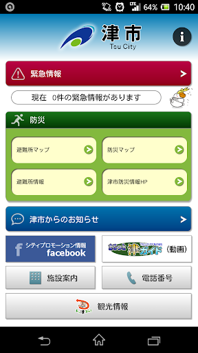 Android application 津ぅなび screenshort