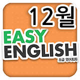 EBS FM Easy English(2013.12월호) icon