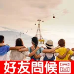 Cover Image of Download 好友問候圖  APK