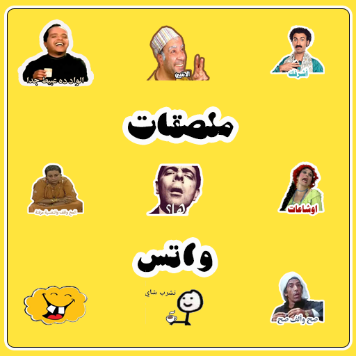 ملصقات الواتس | Stickers Download on Windows