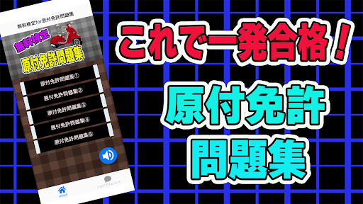 Android application 2023年最新！原付免許問題集 screenshort