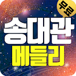 Cover Image of डाउनलोड 송대관 트로트 (애창곡,히트곡,메들리) 1.7 APK