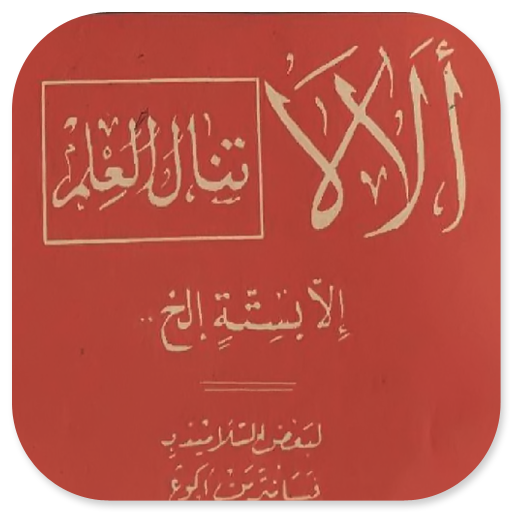 Kitab Alala Tanalul Ilma logo