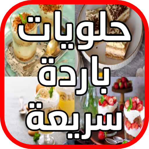 حلويات باردة وصفات سهلة و سريعة بدون نت Download on Windows