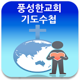 기도수첩 icon