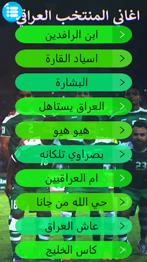 اغاني المنتخب العراقي بدون نت Screen 2