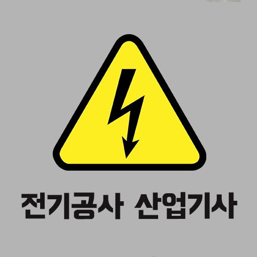 전기공사 산업기사 필기 기출문제 logo