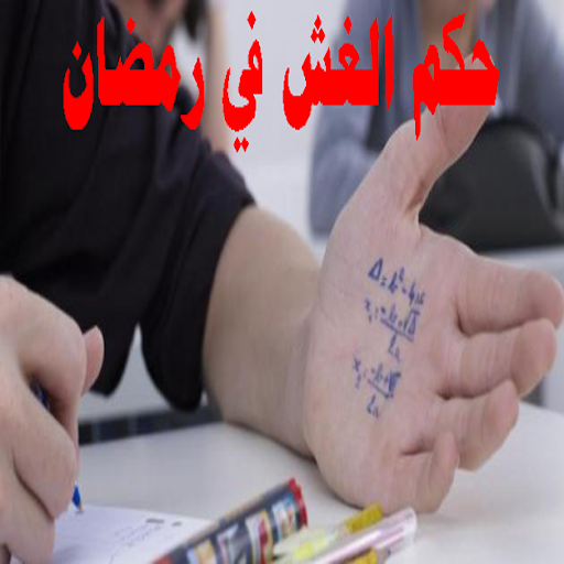 Ruling on cheating in Ramadan