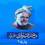 Kalam Hamza Baba Pashto Part 2 icon