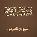 Cover Image of Baixar شرح كتاب التوحيد - الشيخ بن العثيمين 1.0 APK