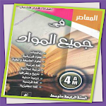 Cover Image of Baixar كتاب المعاصر 4 المتوسط  APK