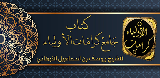 Android application جامع كرامات الاولياء للنبهاني screenshort