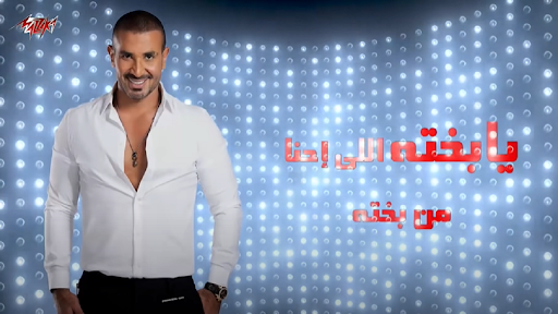 يا بخته -  احمد سعد و هاني شاكر - بدون انترنت