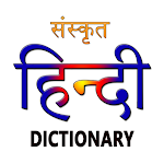 Cover Image of ダウンロード Sanskrit To Hindi Dictionary  APK