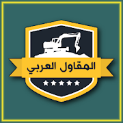 المقاول العربي ‎ 4.0 Icon