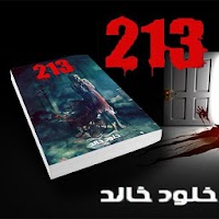 213 (رواية بوليسية غامضة) خلود خالد