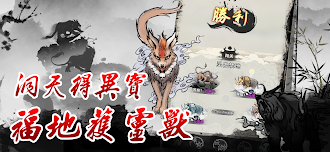 Game screenshot 全民修仙 -尋仙2 apk download
