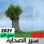 Cover Image of Скачать سيرة الصحابة الكرام |بدون نت كاملة 1.1 APK