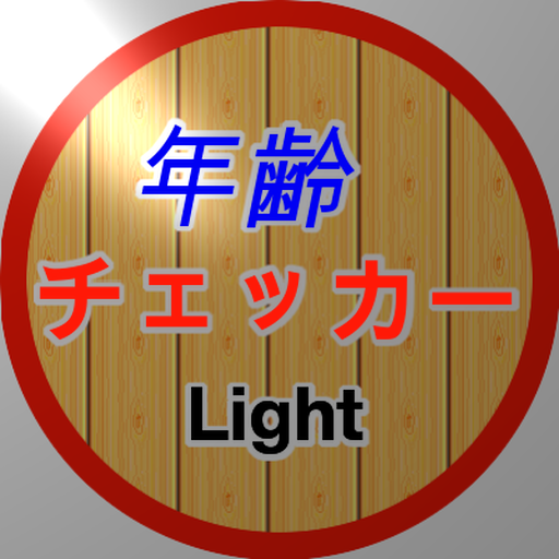 〜日常生活で健忘したら〜年齢チェッカーLight