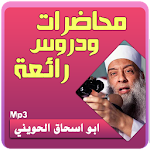 Cover Image of Download جميع محاضرات وخطب ابو اسحاق الحوينى 3.2 APK