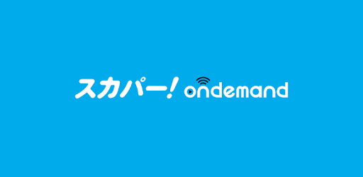 スカパー オンデマンド Google Play のアプリ