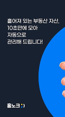 홈노크 - 부동산 통합 자산 및 임대관리のおすすめ画像1