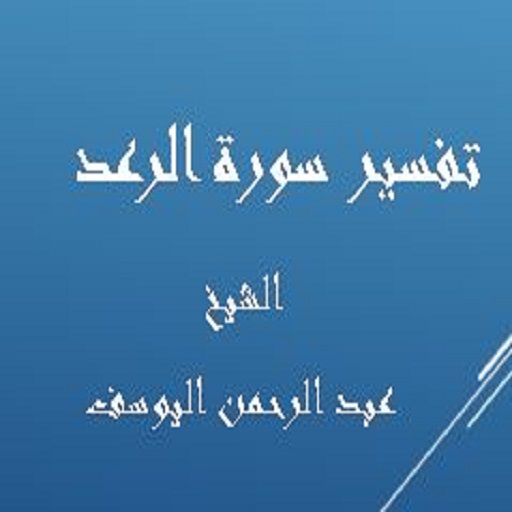 تفسيرالرعد - عبد الرحمن اليوسف logo