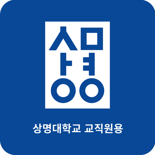 상명대 교직원 모바일 신분증 logo